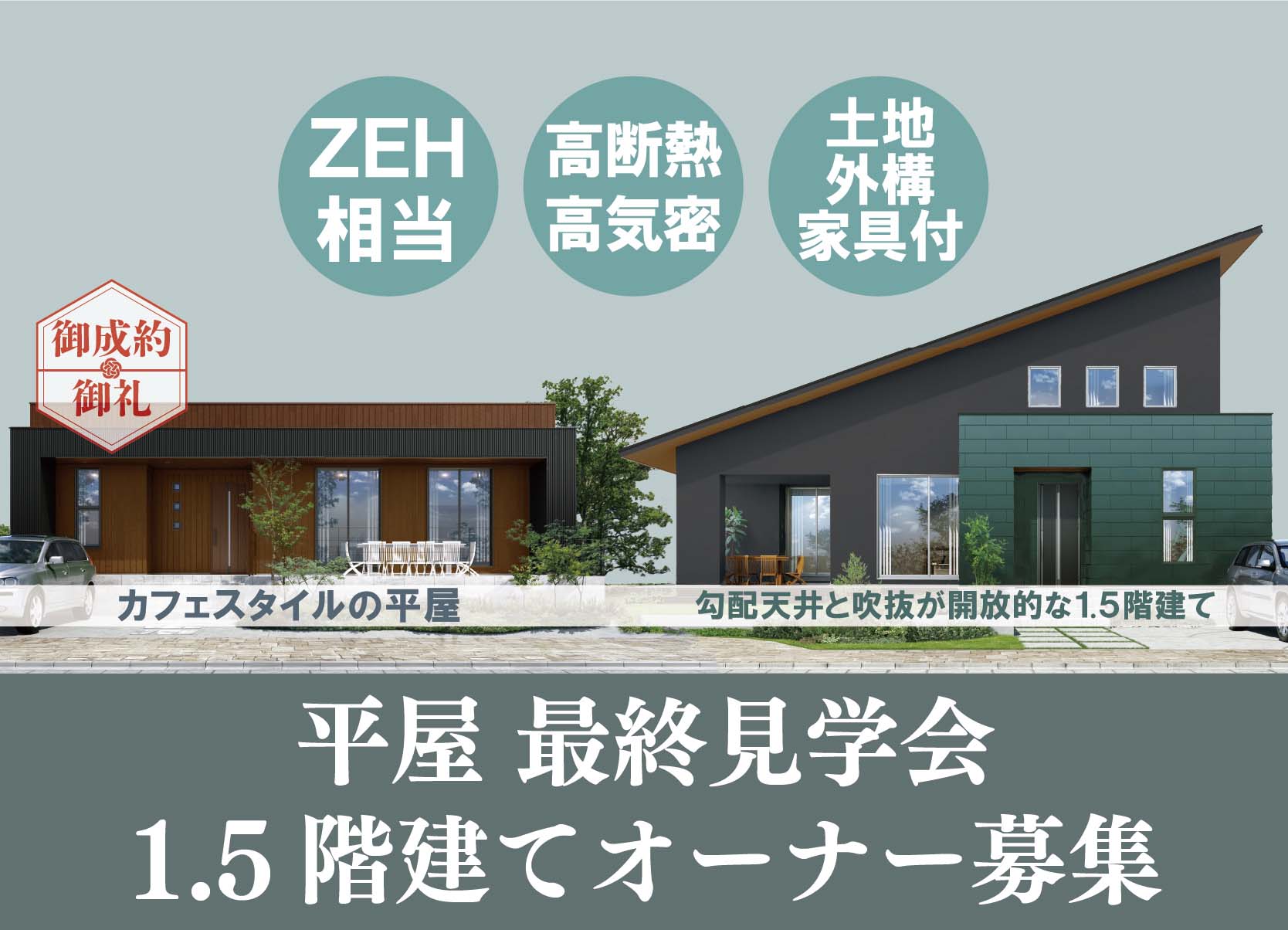 平屋・最終見学会＆1.5階建て 特別価格で手に入るラストチャンス